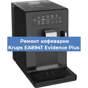Ремонт кофемашины Krups EA894T Evidence Plus в Красноярске